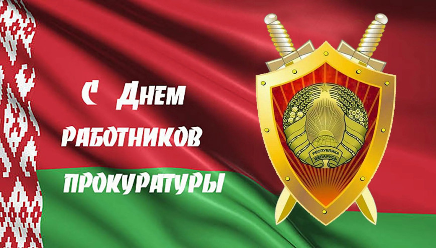 Руководство района адресовало поздравление работникам и ветеранам органов прокуратуры