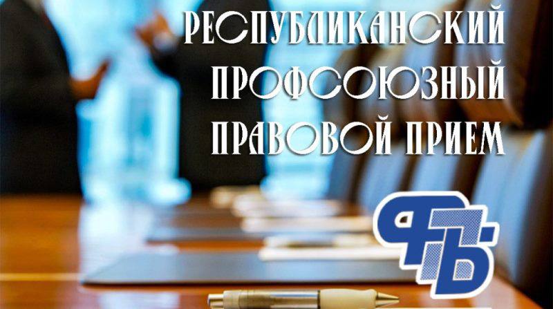 22 декабря 2025 года состоится Республиканский профсоюзный правовой прием граждан