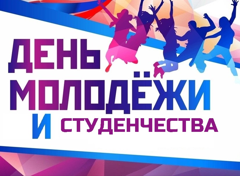 Руководство района поздравляет с Днем молодежи и студенчества