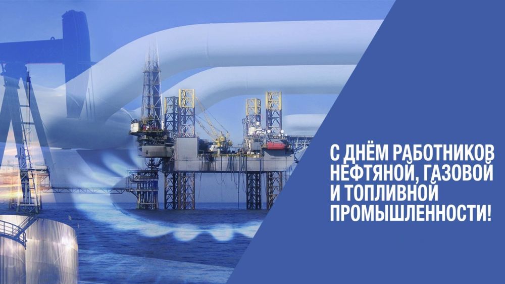 Руководство района адресовало поздравление с Днем работников нефтяной, газовой и топливной промышленности 