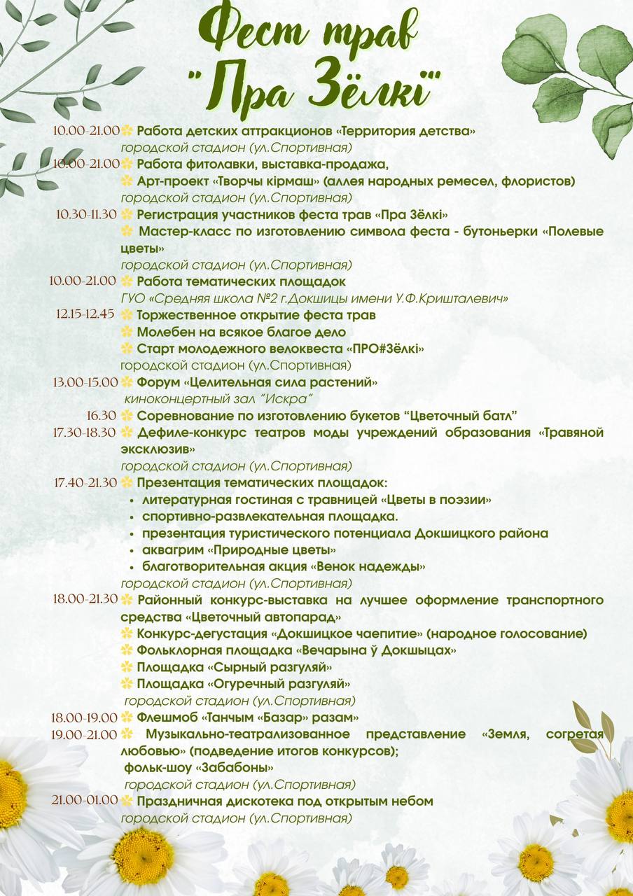 Фест трав «Пра Зёлкі» пройдет в Докшицах 18 июля