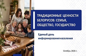 Единый день информирования пройдет в Докшицком районе 15 октября
