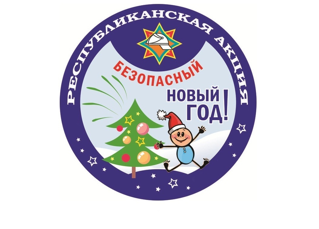С 15 декабря стартует республиканская акция «Безопасный Новый год»