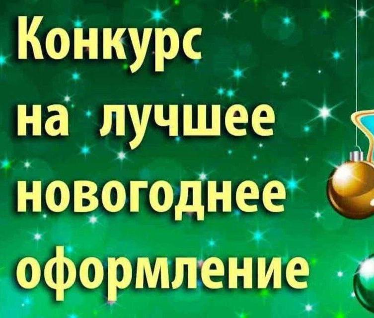 С 15 декабря в Докшицком районе стартует традиционный конкурс на лучшее оформление административных зданий и жилых домов