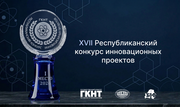 XVII Республиканский конкурс инновационных проектов